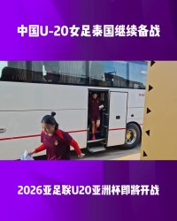 PG电子官方网站-U-20女足国家队展开训练，备战于4月1日与越南队的首场比赛